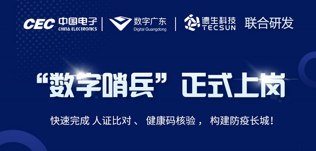 中国电子・数字广东・利来国利ag旗舰厅科技 联合研发“数字哨兵”正式上岗！