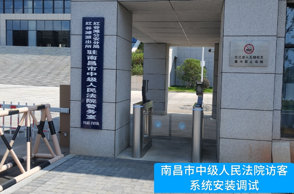 南昌市中级人民法院部署利来国利ag旗舰厅访客管理系统，提升法院安全管理与服务水